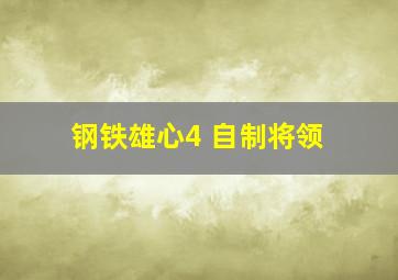 钢铁雄心4 自制将领